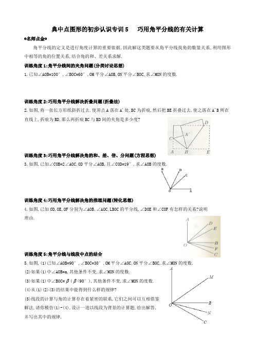 典中点图形的初步认识专训5   巧用角平分线的有关计算