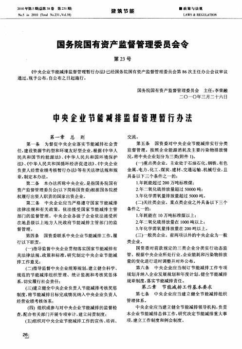 国务院国有资产监督管理委员会令——中央企业节能减排监督管理暂行办法