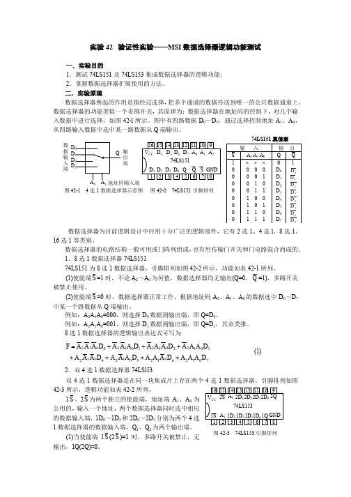 实验42  验证性实验——MSI数据选择器逻辑功能测试