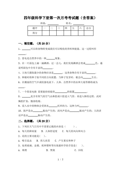 四年级科学下册第一次月考考试题(含答案)