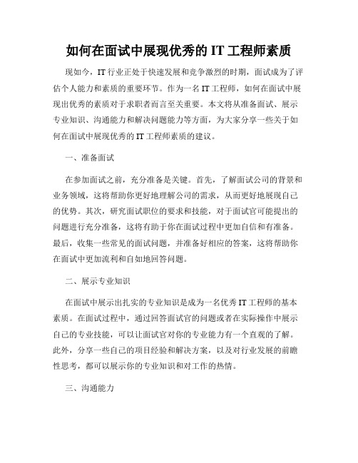 如何在面试中展现优秀的IT工程师素质