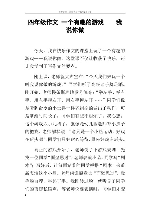 四年级作文一个有趣的游戏——我说你做