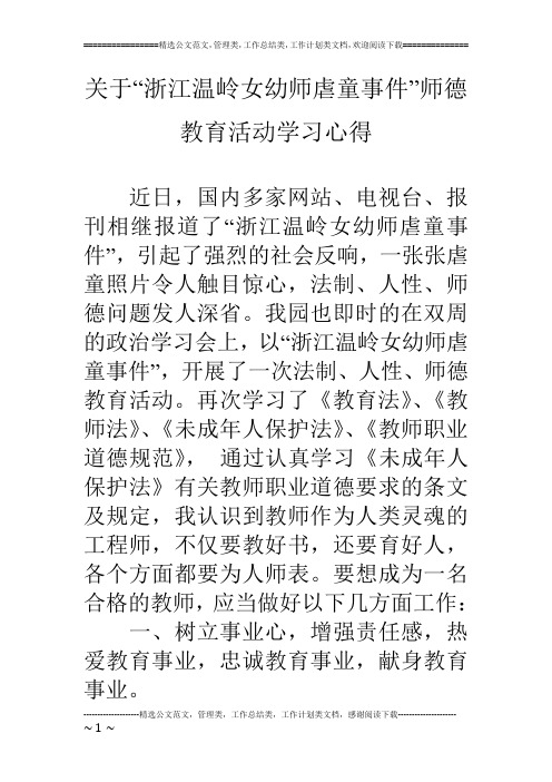 关于“浙江温岭女幼师虐童事件”师德教育活动学习心得