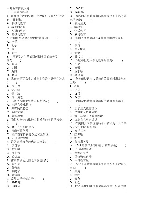 中外教育简史试题  2008选择题