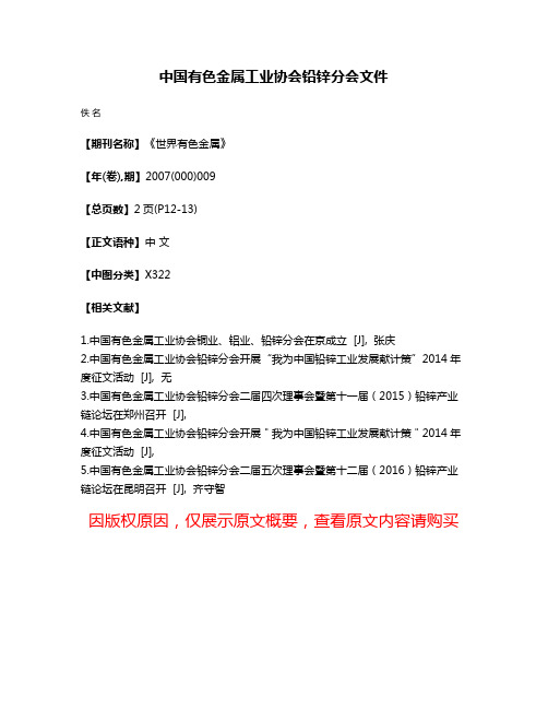 中国有色金属工业协会铅锌分会文件