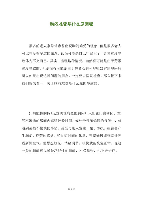 胸闷难受是什么原因呢