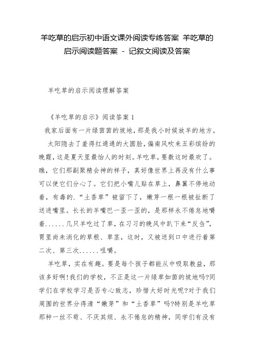 羊吃草的启示初中语文课外阅读专练答案 羊吃草的启示阅读题答案 - 记叙文阅读及答案