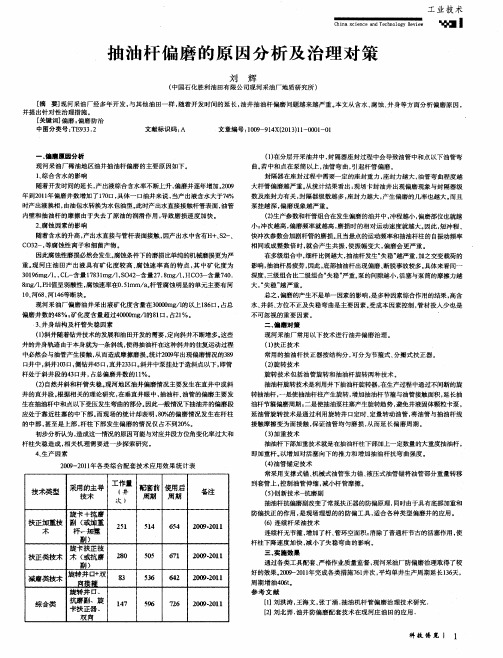 抽油杆偏磨的原因分析及治理对策