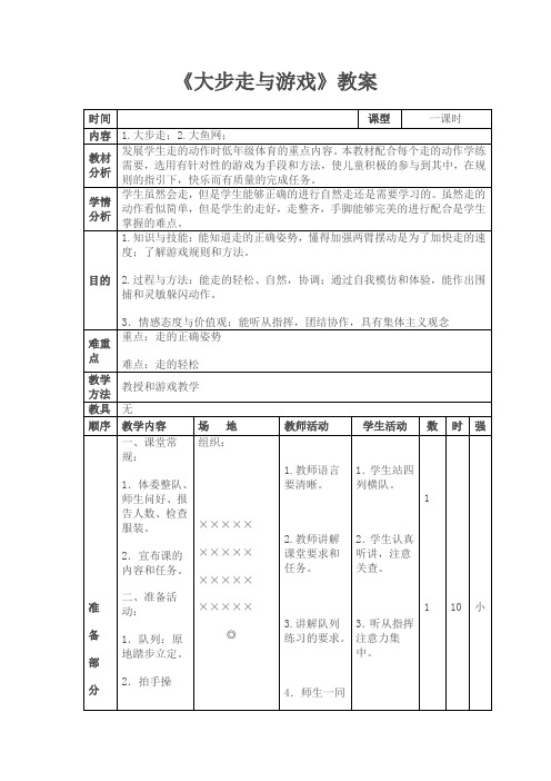 人教版小学《体育与健康》水平一(一年级上册)《大步走与游戏》教案