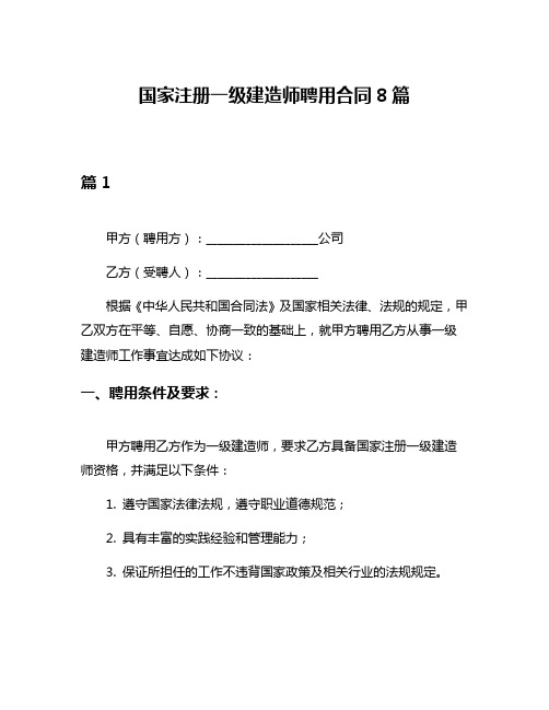 国家注册一级建造师聘用合同8篇