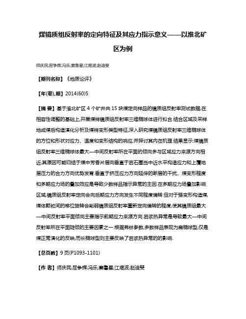 煤镜质组反射率的定向特征及其应力指示意义——以淮北矿区为例