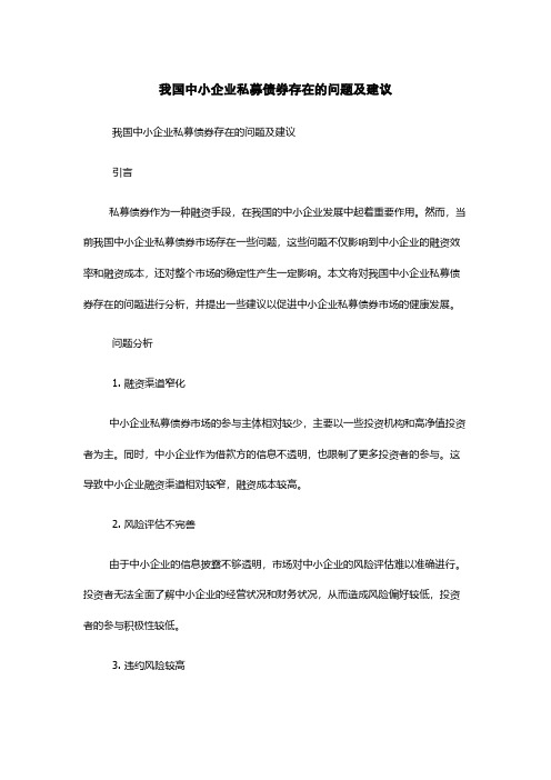 我国中小企业私募债券存在的问题及建议