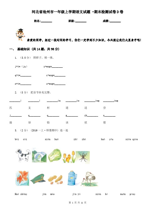 河北省沧州市一年级上学期语文试题 -期末检测试卷D卷