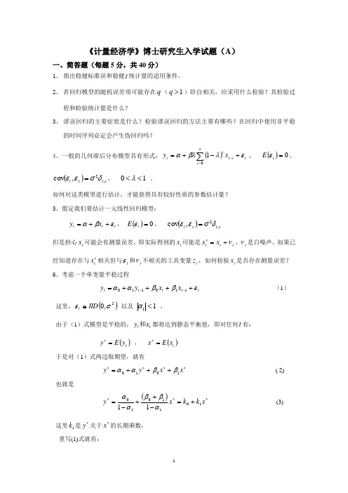 北大《计量经济学》博士研究生入学试题