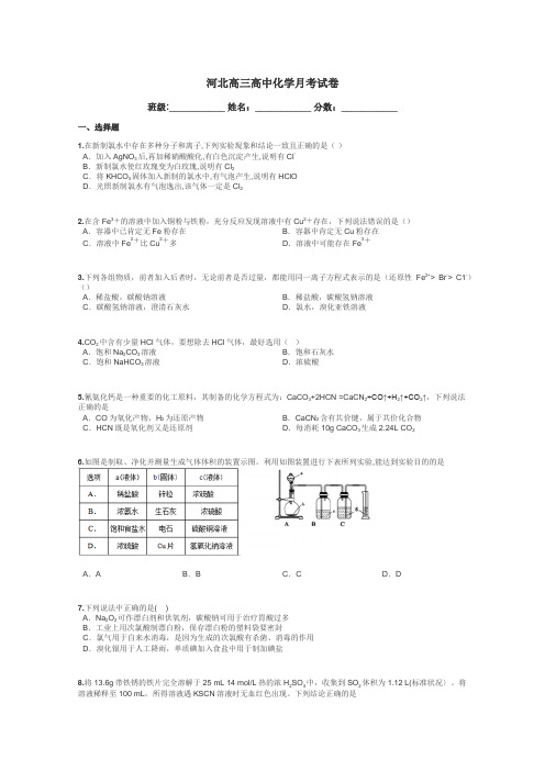 河北高三高中化学月考试卷带答案解析
