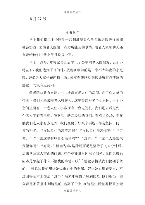 敬老院社会实践日记5篇
