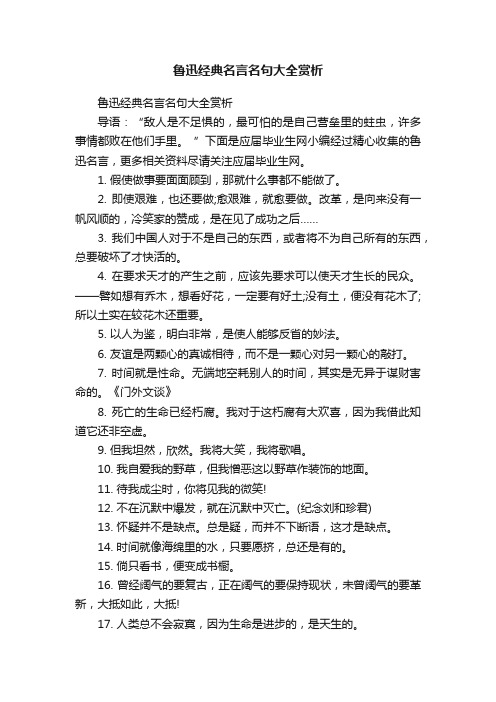 鲁迅经典名言名句大全赏析