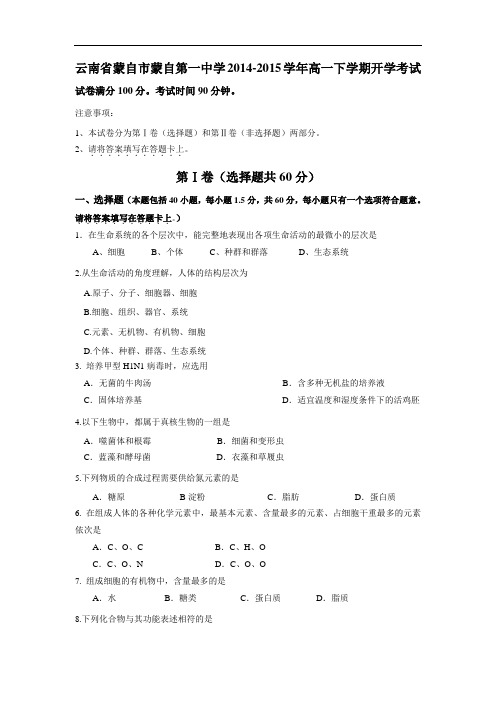 高一生物月考试题带答案-云南省蒙自市蒙自第一中学2014-2015学年高一下学期开学考试