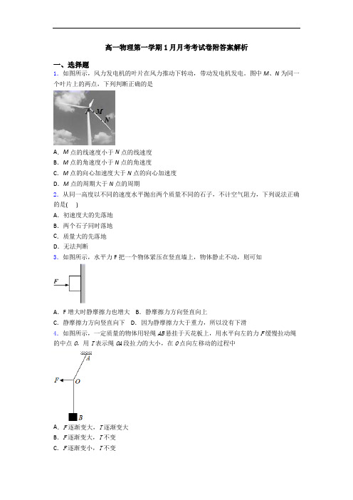 高一物理第一学期1月月考考试卷附答案解析