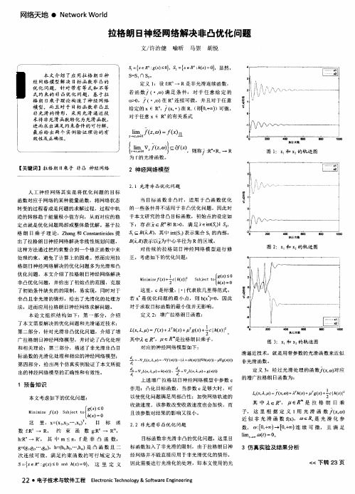 拉格朗日神经网络解决非凸优化问题