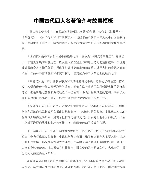 中国古代四大名著简介与故事梗概