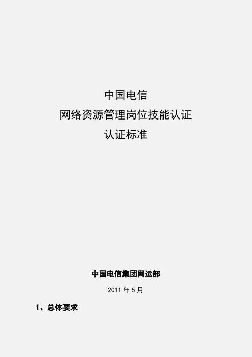 中国电信网络资源管理岗位技能认证-认证标准