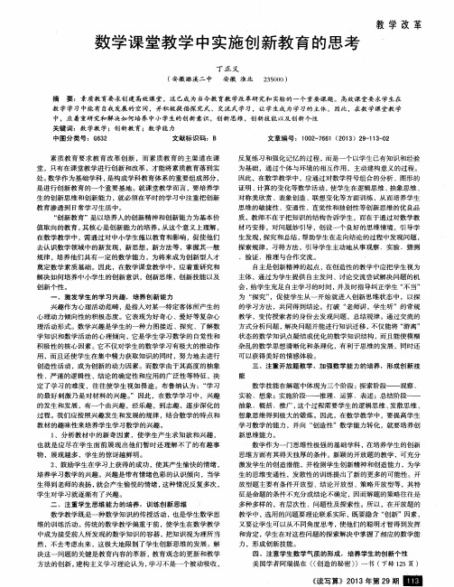 数学课堂教学中实施创新教育的思考