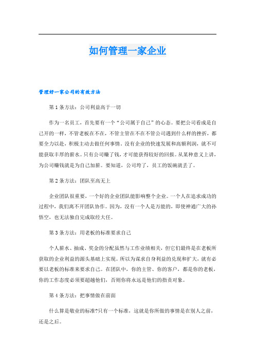 如何管理一家企业