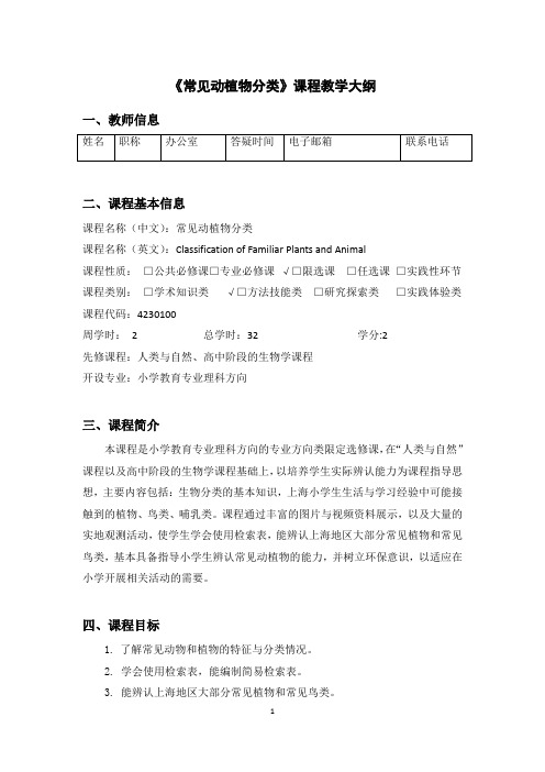 《常见动植物分类》课程教学大纲