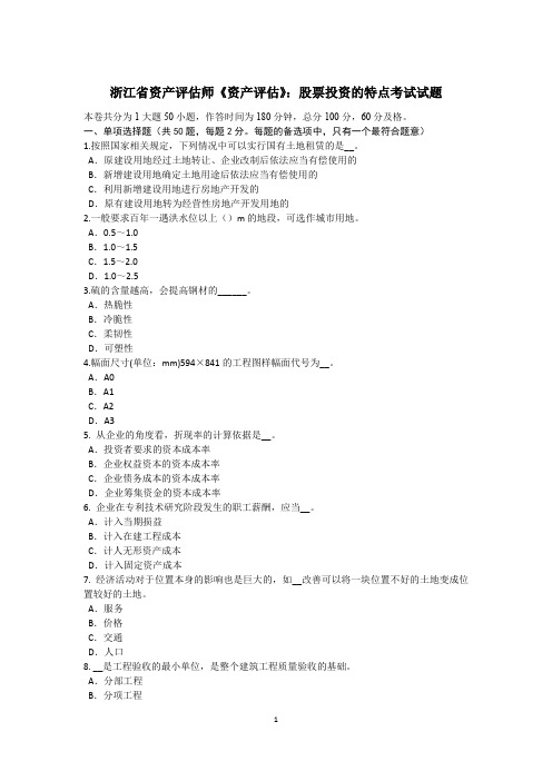 浙江省资产评估师《资产评估》:股票投资的特点考试试题