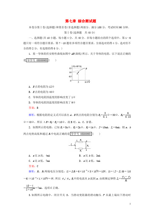 2017年高考物理一轮复习第7章恒定电流综合测试题新人教版