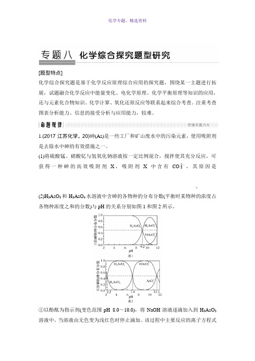 2018版高考化学江苏版二轮专题复习配套文档专题八 化学综合探究题型研究 Word版含答案