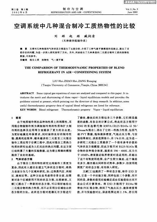 空调系统中几种混合制冷工质热物性的比较