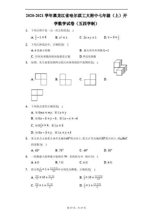 2020-2021学年黑龙江省哈尔滨工大附中七年级(上)开学数学试卷(五四学制)-解析版