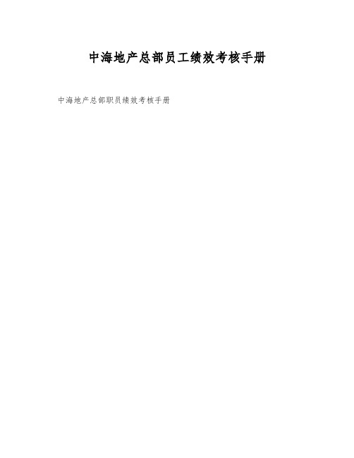 中海地产总部员工绩效考核手册