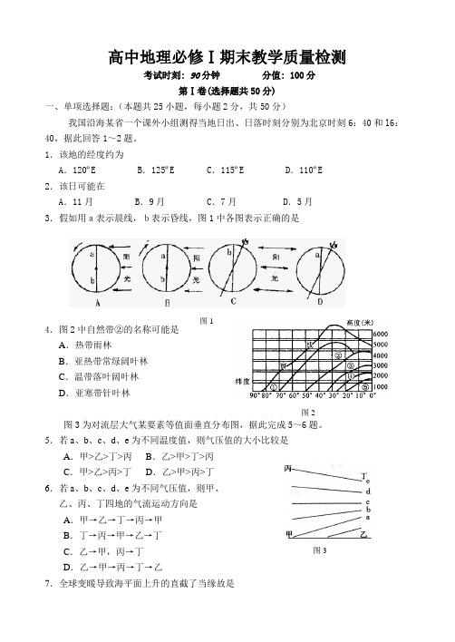 高中地理必修Ⅰ期末教学质量检测