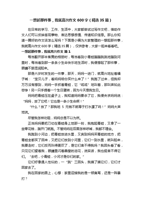 一想起那件事，我就高兴作文600字（精选35篇）