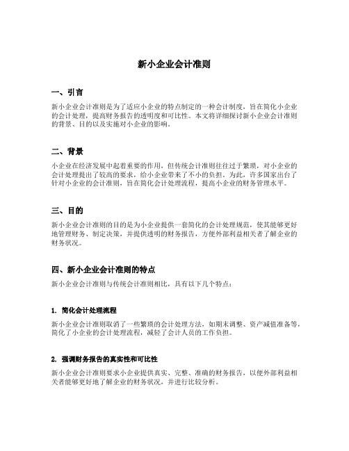 新小企业会计准则