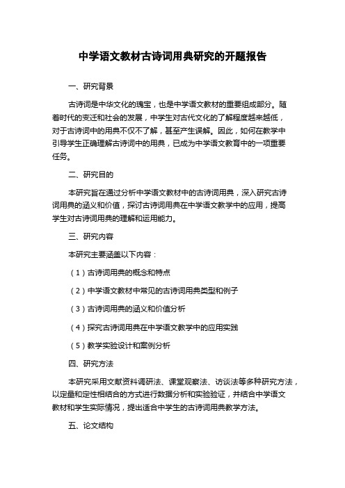 中学语文教材古诗词用典研究的开题报告