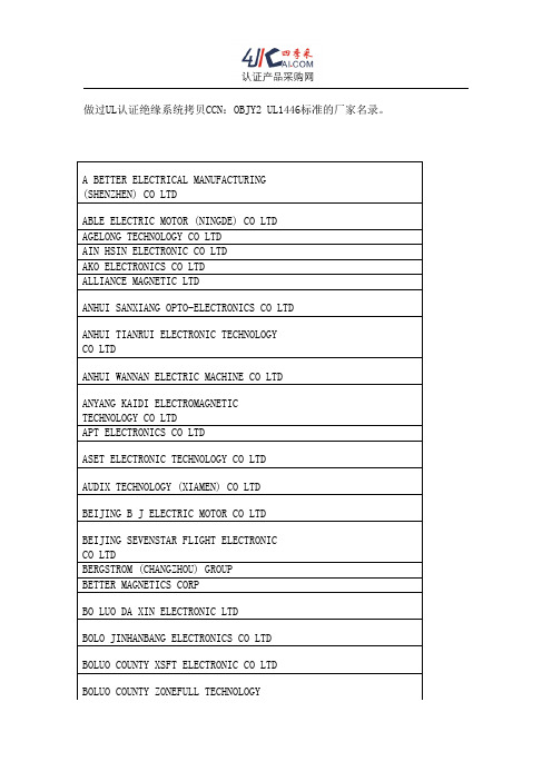 做过UL认证绝缘系统拷贝OBJY2的厂家名录