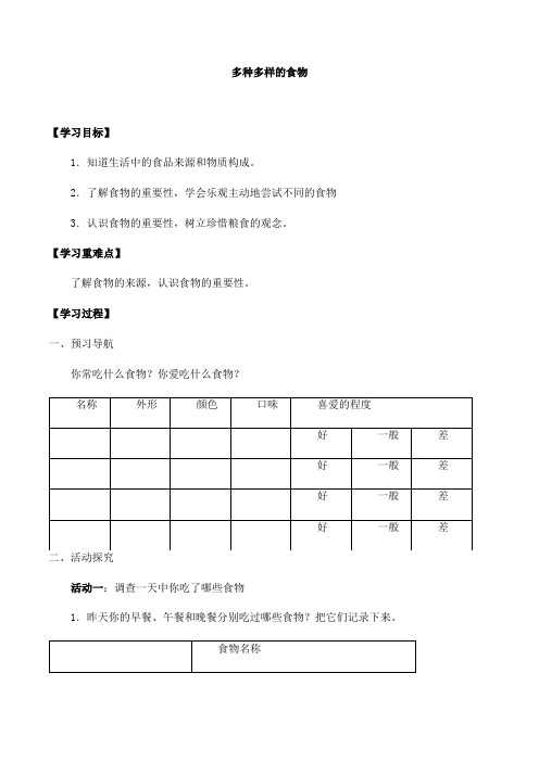 人教鄂教版小学科学三上-【01 多种多样的食物】