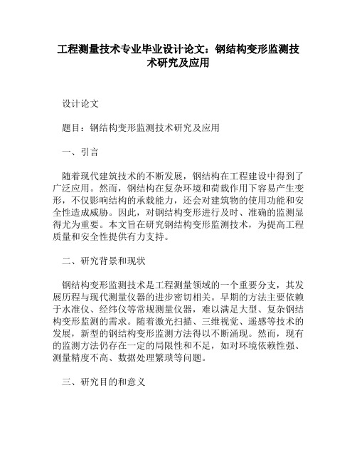 工程测量技术专业毕业设计论文：钢结构变形监测技术研究及应用