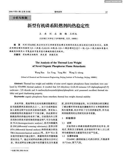 新型有机磷系阻燃剂的热稳定性