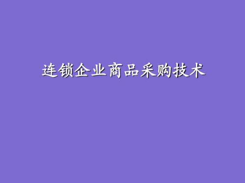 连锁企业商品采购技术