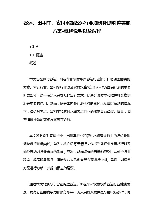 客运、出租车、农村水路客运行业油价补助调整实施方案-概述说明以及解释