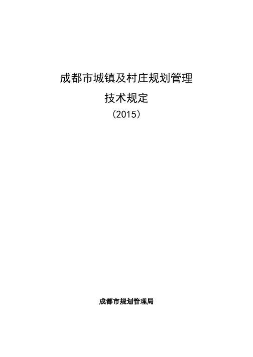 (完整版)成都市城镇及村庄规划管理技术规定(2015)