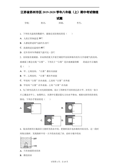 江苏省苏州市区2019-2020学年八年级(上)期中考试物理试题