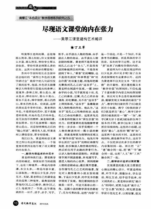 黄厚江“本色语文”教学思想系列研究之五 尽现语文课堂的内在张力——黄厚江课堂建构艺术略评