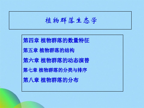 植物群落的种类组成ppt(共50张PPT)