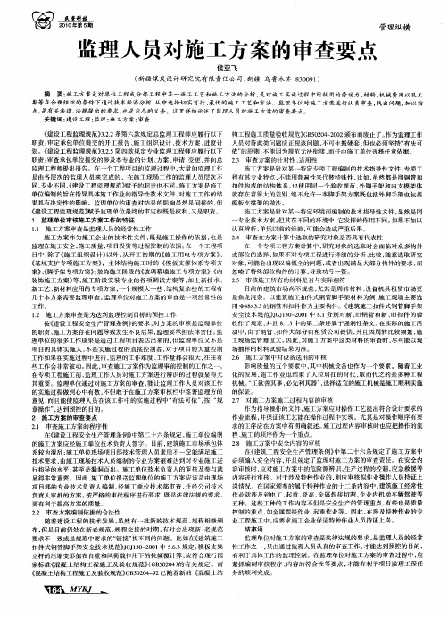 监理人员对施工方案的审查要点